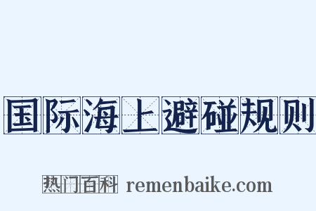 国际海上避碰规则是什么意思的图片